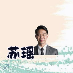苏瑶