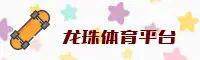 龙珠体育(LONGZHU)官方网站 - 行业领先的体育娱乐平台