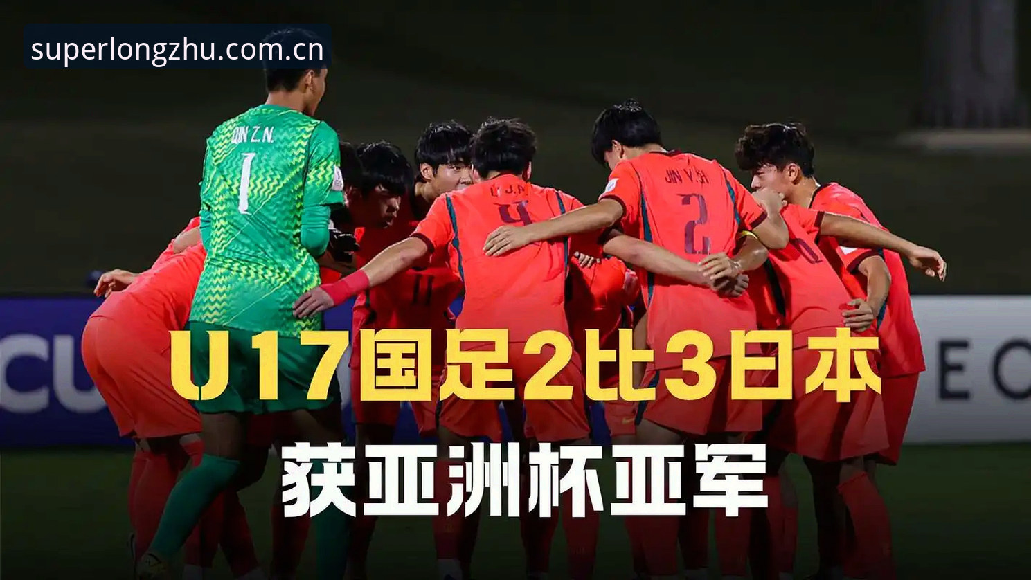 U17世界杯抽签深度评测：中国足球青训的挑战与机遇